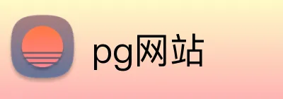 pg网站 Logo