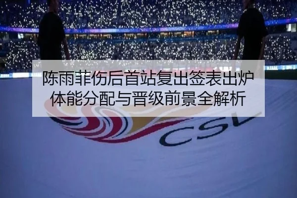 陈雨菲伤后首站复出签表出炉 体能分配与晋级前景全解析